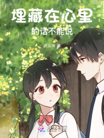 埋藏在心里的話不能說