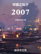 華娛之始于2007在線閱讀