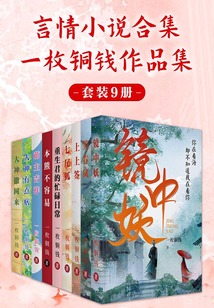 言情小說合集一枚銅錢作品集（套裝9冊）