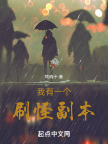 我有一個刷怪副本