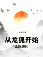从龙狐开始无限进化