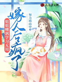 姐姐嘲諷學習無用，嫁人后瘋了