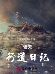 諸天行道日記