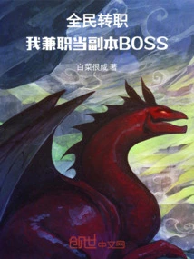 Everyone Changes Jobs, I Work Part-time as a Dungeon Boss