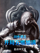 战争领主:开局五维加满在线阅读