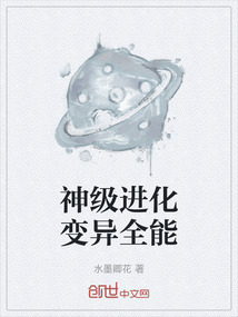 神級進化變異全能