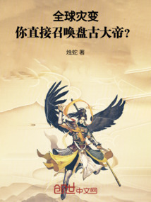 全球灾变：你直接召唤盘古大帝？