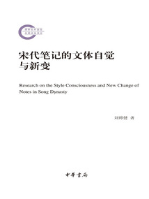 宋代筆記的文體自覺與新變