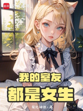 我的室友都是女生在线阅读