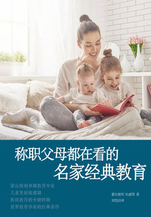 稱職父母都在看的名家經典教育