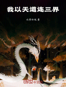 我以天道連三界