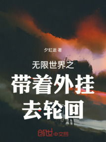 無限世界之帶著外掛去輪回