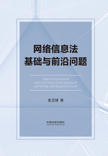 網(wǎng)絡(luò)信息法基礎(chǔ)與前沿問題