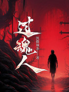 過(guò)魂人在線閱讀