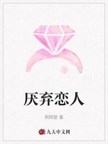 厭棄戀人