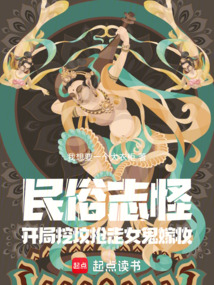 民俗志怪,開局挖墳搶走女鬼嫁妝
