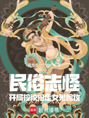 民俗志怪，开局挖坟抢走女鬼嫁妆在线阅读