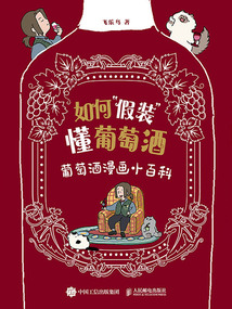 如何“假裝”懂葡萄酒：葡萄酒漫畫小百科