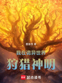 我在詭異世界狩獵神明