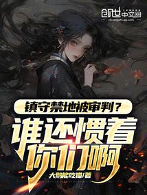 鎮守禁地被審判?誰還慣著你們啊