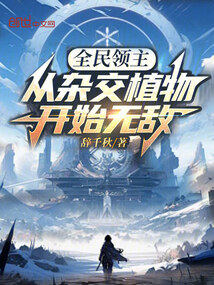 全民領主:從雜交植物開始無敵