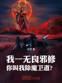 我一無良邪修，你叫我除魔衛道？