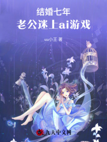 結婚七年，老公迷上ai游戲