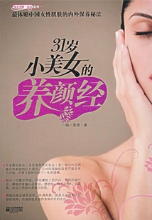 31歲小美女的養(yǎng)顏經(jīng)
