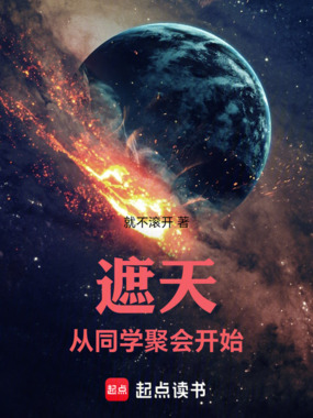 遮天：从同学聚会开始在线阅读