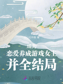 成為戀愛養(yǎng)成游戲女主并全結(jié)局
