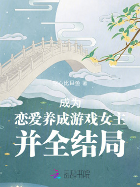 成为恋爱养成游戏女主并全结局在线阅读