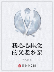我心心掛念的父老鄉親