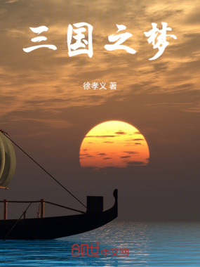 三国之梦在线阅读