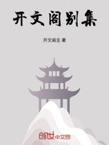 開文閣別集