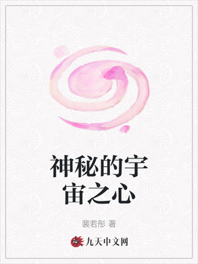 神秘的宇宙之心在线阅读