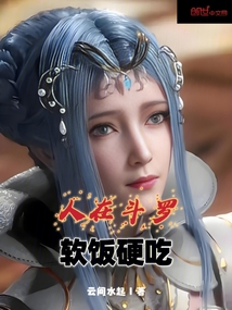 人在斗羅，軟飯硬吃