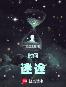 時間迷途