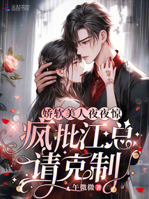 嬌軟美人夜夜驚,瘋批江總請克制
