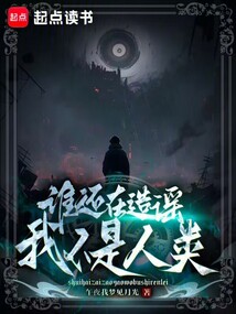 誰還在造謠我不是人類