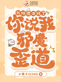 我功德滿級了，你說我邪魔歪道？