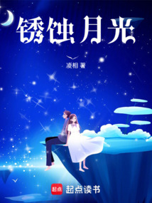 銹蝕月光