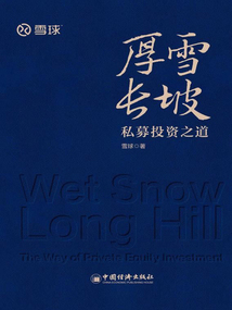 厚雪長坡：私募投資之道