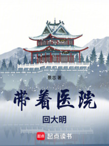 帶著醫院回大明