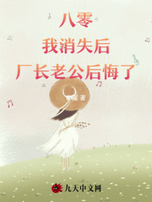 八零：我消失后，廠長老公后悔了