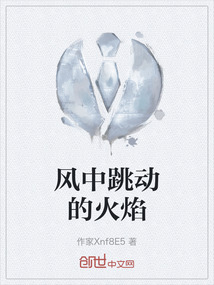 風中跳動的火焰