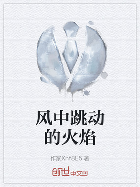 风中跳动的火焰在线阅读