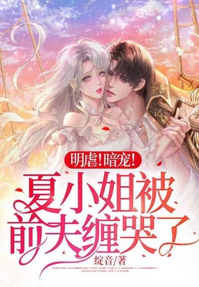 明虐！暗宠！夏小姐被前夫缠哭了在线阅读