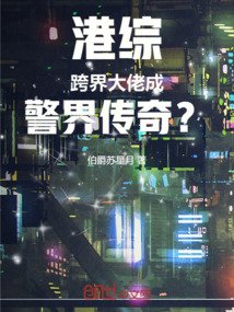 港综:跨界大佬成警界传奇?