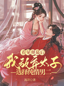 看見彈幕后，我放棄太子選擇純情男二