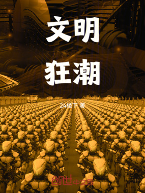 文明狂潮在线阅读